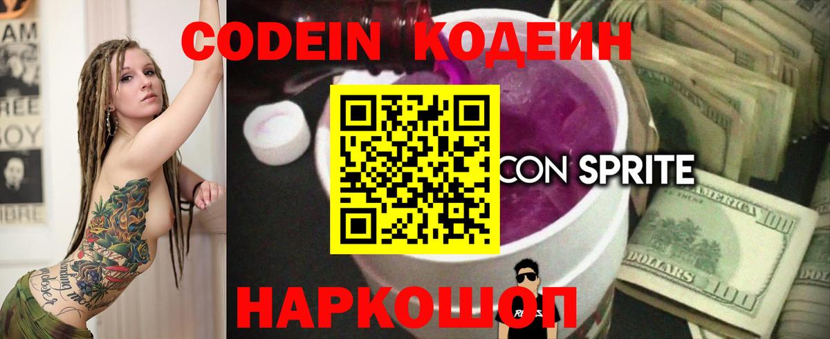 Кодеин Purple Drank Норильск