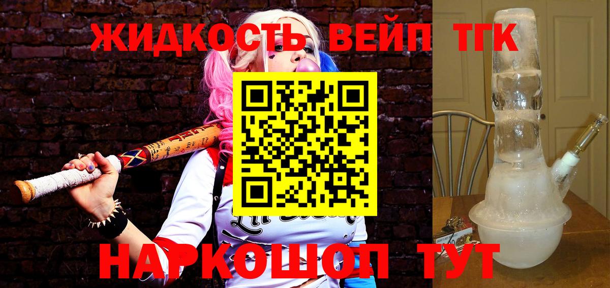 Норильск  ТГК вейп с тгк  Вход с VPN  Дистиллят ТГК гашишное масло 